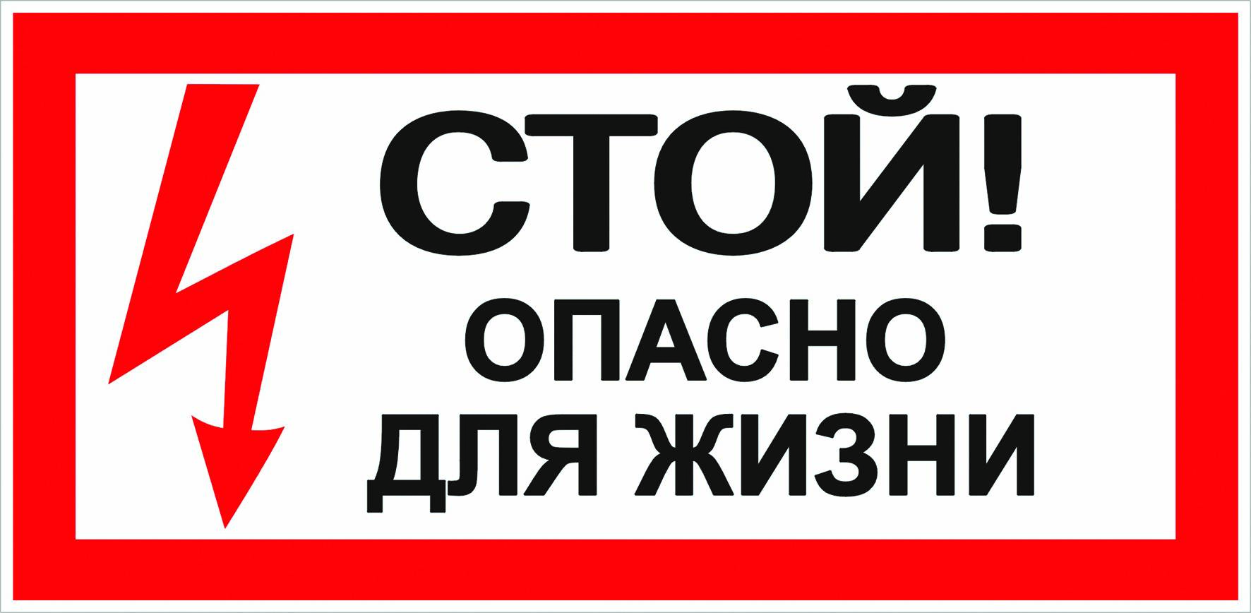 Знак безопасности Стой! Опасно для жизни 100х200мм цена