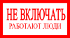 Знак безопасности "Не включать! Работа на линии" 200х100 мм цена