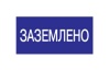 Знак безопасности Заземлено цена