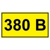 Знак безопасности 380В 40х20 цена