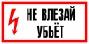 Знак безопасности "Не влезай убьет" цена