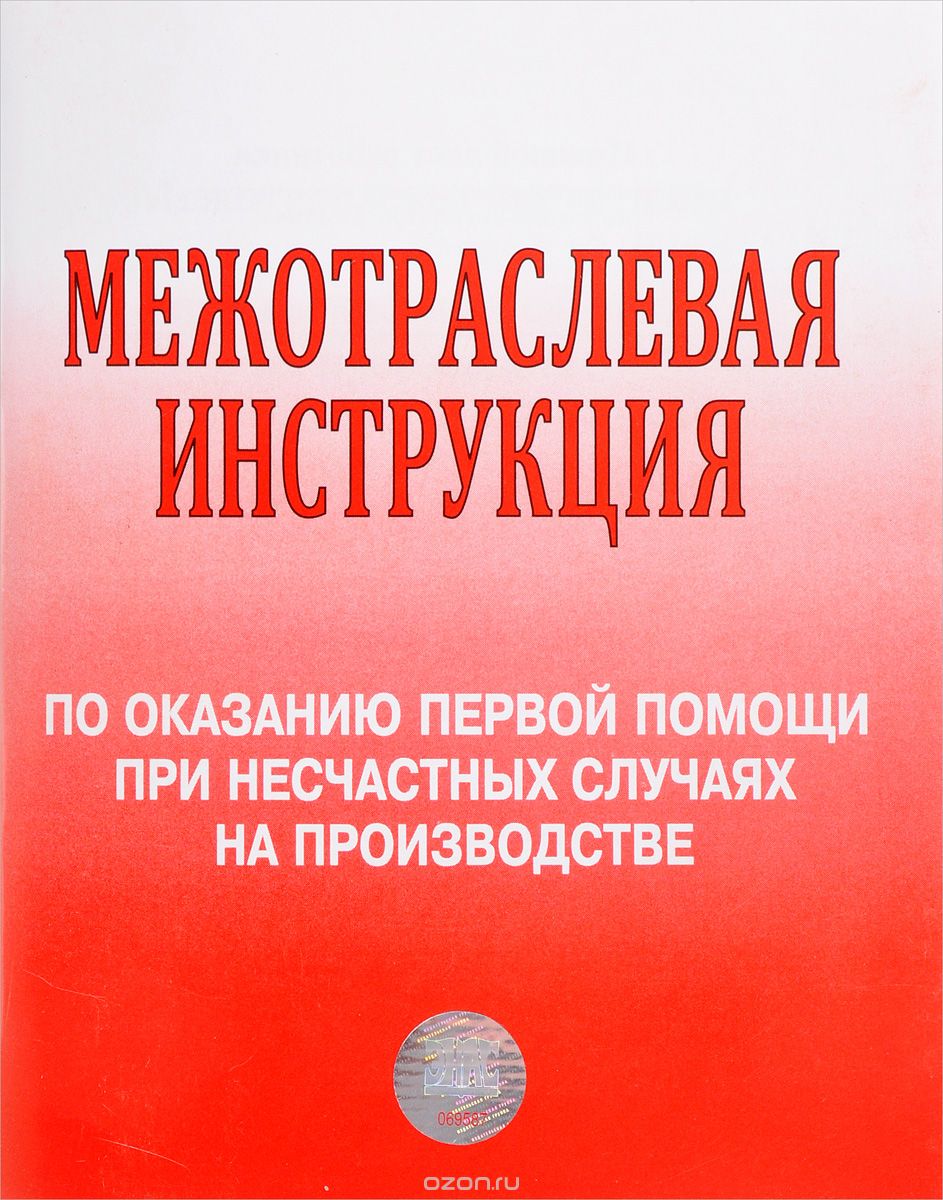 Межотраслевая инструкция по оказанию первой помощи при несчастных случаях на производстве цена