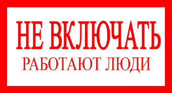 Знак безопасности "Не включать! Работа на линии" 200х100 мм цена