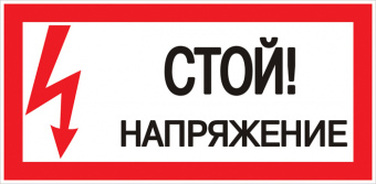 Знак пластик 'Стой! напряжение' S06 (150х300мм.) EKF PROxima цена