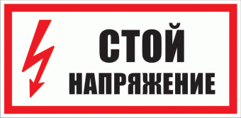 Знак безопасности "Стой, напряжение" цена