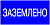 Плакат "Заземлено" цена