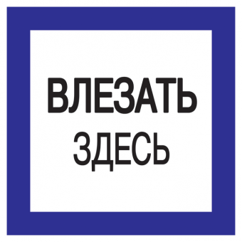 Плакат "Влезать здесь" цена