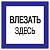 Плакат "Влезать здесь" цена