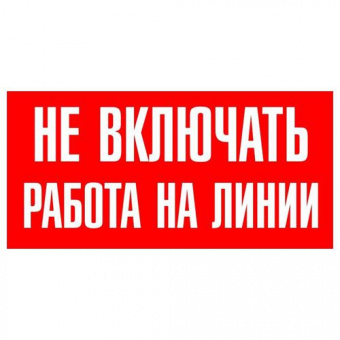 Знак безопасности Не включать. Работа на линии (Энергозащита)