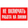Знак безопасности Не включать. Работа на линии (Энергозащита)