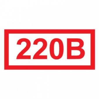 Знак безопасности 220В 20х10 цена