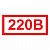 Знак безопасности 220В 20х10 цена
