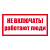 Знак безопасности А01 Не включать! Работают люди (300х150; пластик ПВХ 2мм) СО 153-34.03.603-2003 цена